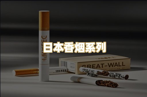 日本香烟系列
